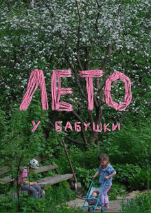 Лето у&nbsp;бабушки