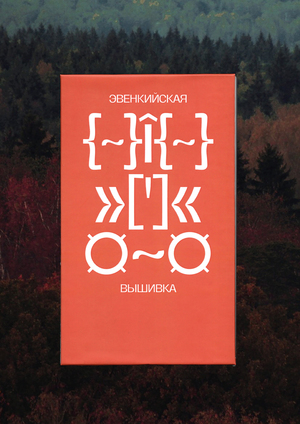 Эвенкийская вышивка