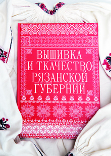 Вышивка и&nbsp;ткачество Рязанской губернии