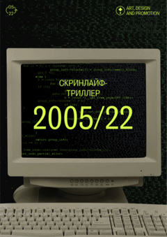 2005/22 короткометражный скринлайф-фильм