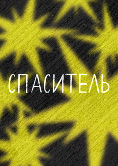 зин «Спаситель» зин «Спаситель»