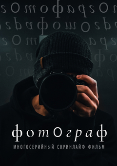 Photographer, a Screenlife Series