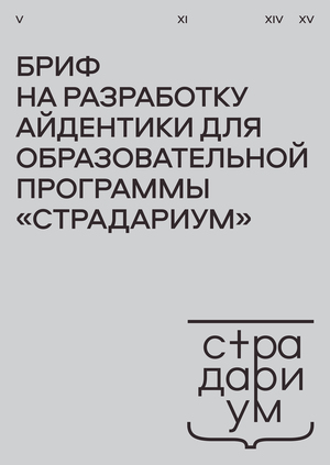 Бриф на разработку айдентики для образовательной программы&nbsp;«страдариум»&nbsp;