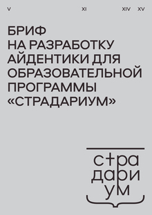 Бриф на разработку айдентики для образовательной программы «страдариум» Бриф на разработку айдентики для образовательной программы «страдариум»