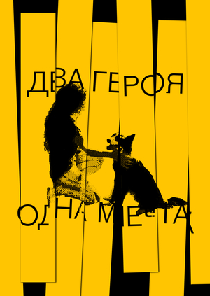 «Хорошая Альфа», короткометражный screen-life