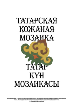 Татарская кожаная мозаика