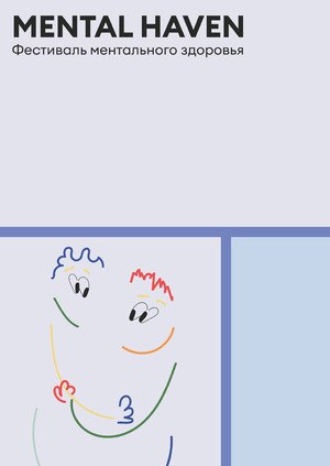 Фестиваль ментального здоровья MENTAL HAVEN