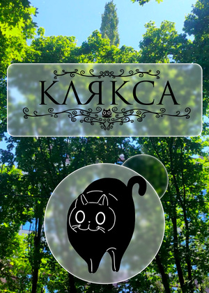 Клякса
