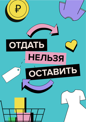 Отдать нельзя оставить