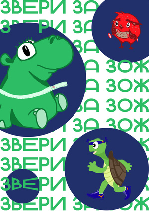 Звери за зож