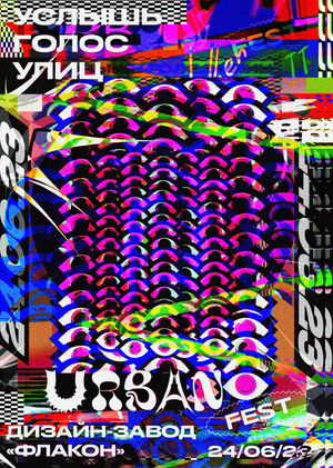 Ребрендинг фестиваля уличной культуры «Urban Fest»