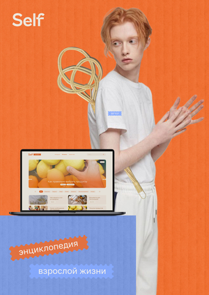 Self — энциклопедия взрослой жизни