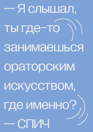 СПИЧ — школа ораторского искусства
