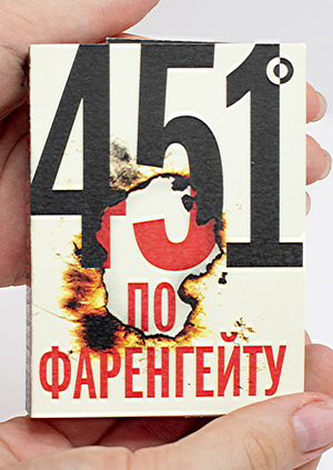 Обложка книги «451 градус по Фаренгейту»