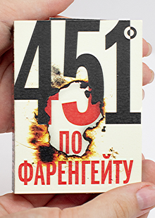 Обложка книги «451 градус по&nbsp;Фаренгейту»