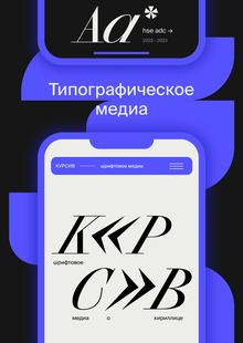 Шрифтовое медиа «Курсив» Шрифтовое медиа «Курсив»
