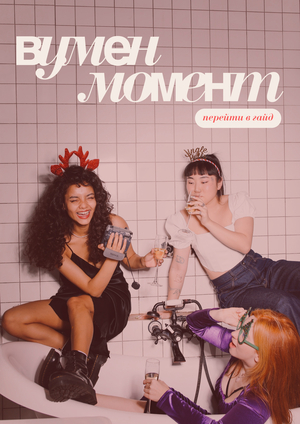 Вумен Момент — медиа про феминизм 