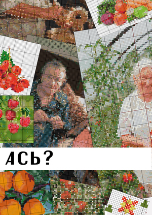 АСЬ?