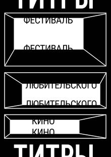 Титры — фестиваль любительского кино Титры — фестиваль любительского кино