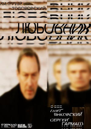 Плакаты к фестивалю «Зеркало»