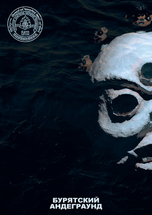 БУРЯТСКИЙ АНДЕГРАУНД 