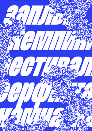 Фестиваль серфинга «Заплыв»
