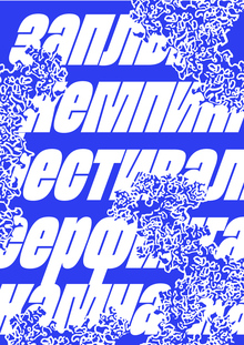 Фестиваль серфинга «Заплыв» Фестиваль серфинга «Заплыв»