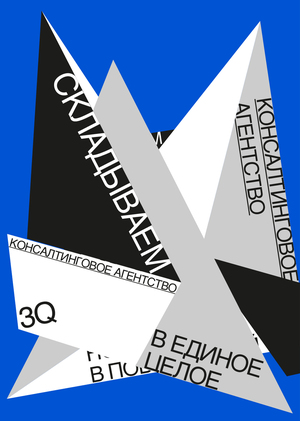 3Q КОНСАЛТИНГОВОЕ АГЕНТСТВО