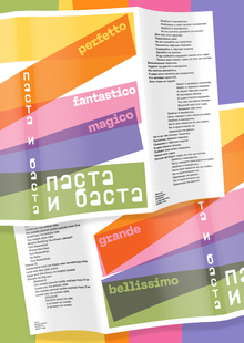 Паста и&nbsp;баста