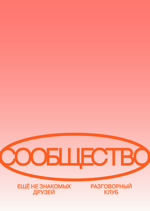 Сообщество ещё не знакомых друзей 