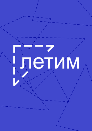 авиакомпания-лоукостер летим