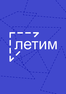 авиакомпания-лоукостер летим