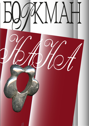 Серия афиш для Новой сцены Александрийского театра