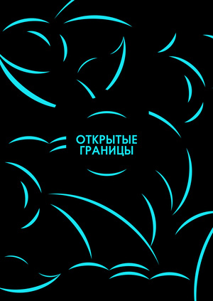 Открытые границы
