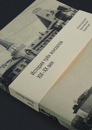 История трёх вокзалов