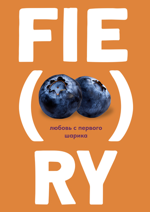 Фирменный стиль для бара горячего мороженого FIERY FROST