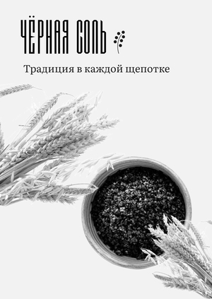 Черная соль из Костромы