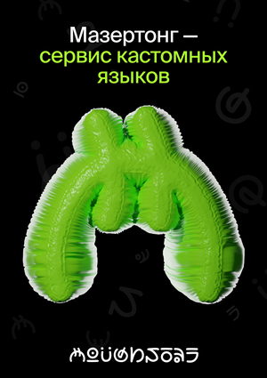Промо-сайт Мазертонг