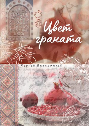 Плакат "Цвет Граната"