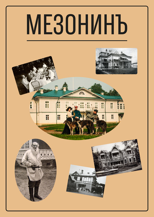 Мезонинъ. Сообщество ценителей русских усадеб