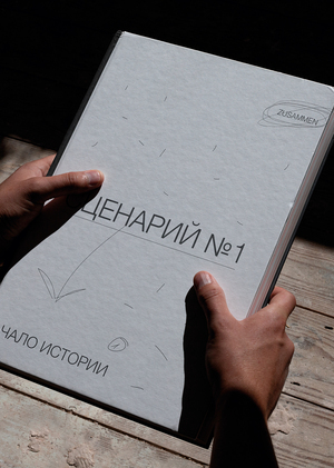 Иммерсивный театр ZUSAMMEN