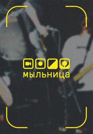 мыльница — платформа для клипмейкеров-любителей