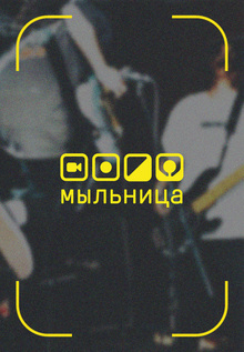 мыльница&nbsp;— платформа для клипмейкеров-любителей
