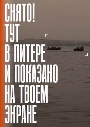 Снято!