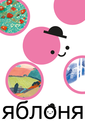 фестиваль иллюстрации "яблоня"