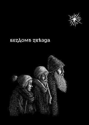 бездомъ звѣзда