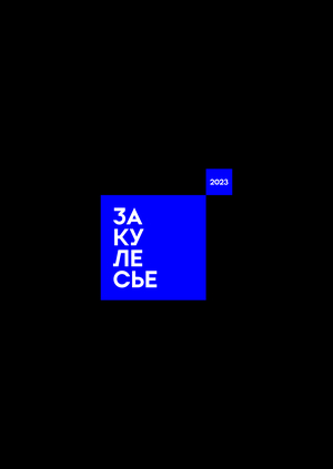 Фестиваль остросюжетного кино под открытым небом «Закулесье»