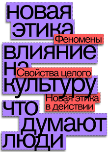 Новая этика Новая этика