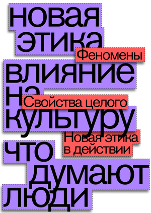 Новая этика