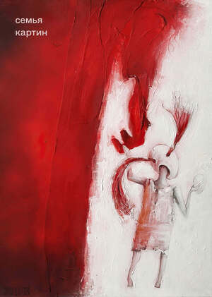 Семья картин
